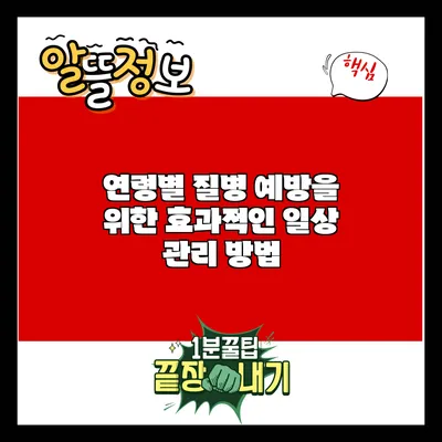 연령별 질병 예방을 위한 효과적인 일상 관리 방법