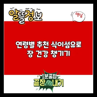 연령별 추천 식이섬유로 장 건강 챙기기