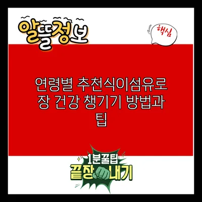 연령별 추천식이섬유로 장 건강 챙기기 방법과 팁