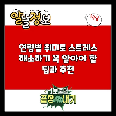 연령별 취미로 스트레스 해소하기: 꼭 알아야 할 팁과 추천