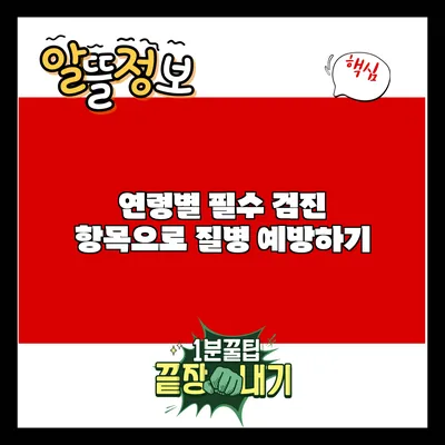 연령별 필수 검진 항목으로 질병 예방하기