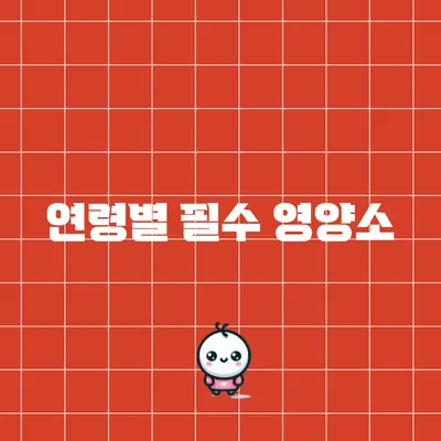 연령별 필수 영양소