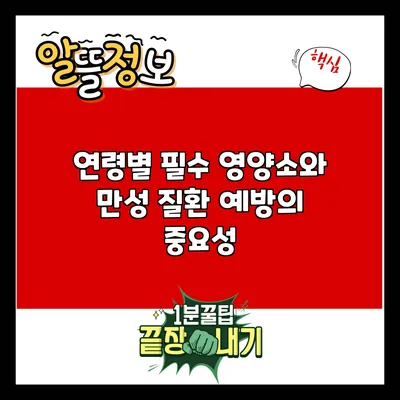 연령별 필수 영양소와 만성 질환 예방의 중요성