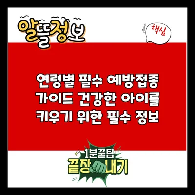 연령별 필수 예방접종 가이드: 건강한 아이를 키우기 위한 필수 정보