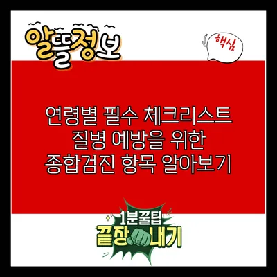 연령별 필수 체크리스트: 질병 예방을 위한 종합검진 항목 알아보기