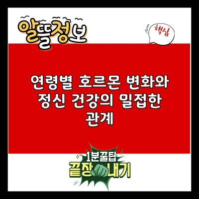 연령별 호르몬 변화와 정신 건강의 밀접한 관계