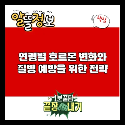 연령별 호르몬 변화와 질병 예방을 위한 전략
