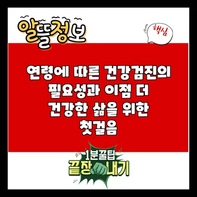연령에 따른 건강검진의 필요성과 이점: 더 건강한 삶을 위한 첫걸음
