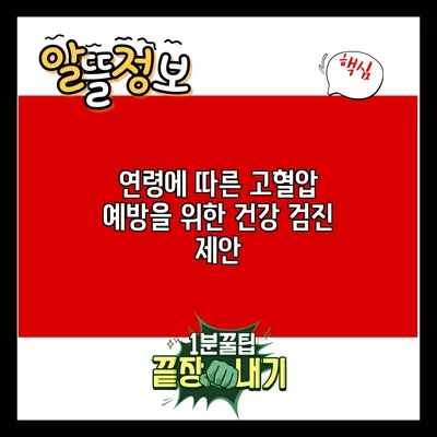 연령에 따른 고혈압 예방을 위한 건강 검진 제안