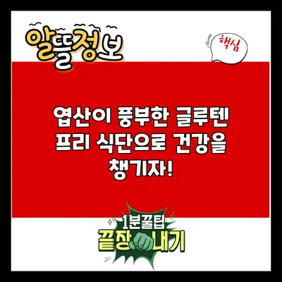 엽산이 풍부한 글루텐 프리 식단으로 건강을 챙기자!
