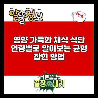 영양 가득한 채식 식단: 연령별로 알아보는 균형 잡힌 방법