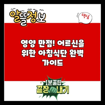 영양 만점! 어르신을 위한 아침식단 완벽 가이드