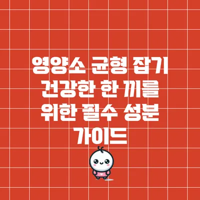 영양소 균형 잡기: 건강한 한 끼를 위한 필수 성분 가이드