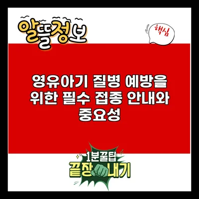 영유아기 질병 예방을 위한 필수 접종 안내와 중요성