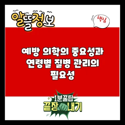 예방 의학의 중요성과 연령별 질병 관리의 필요성