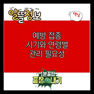 예방 접종 시기와 연령별 관리 필요성