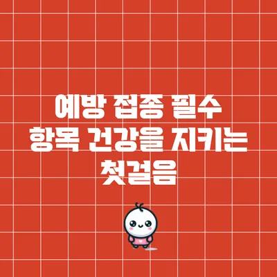 예방 접종 필수 항목: 건강을 지키는 첫걸음