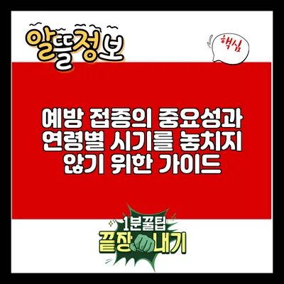 예방 접종의 중요성과 연령별 시기를 놓치지 않기 위한 가이드