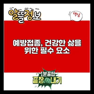 예방접종, 건강한 삶을 위한 필수 요소