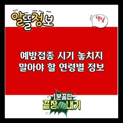 예방접종 시기: 놓치지 말아야 할 연령별 정보