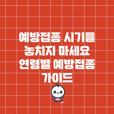 예방접종 시기를 놓치지 마세요: 연령별 예방접종 가이드