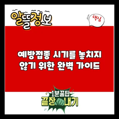 예방접종 시기를 놓치지 않기 위한 완벽 가이드