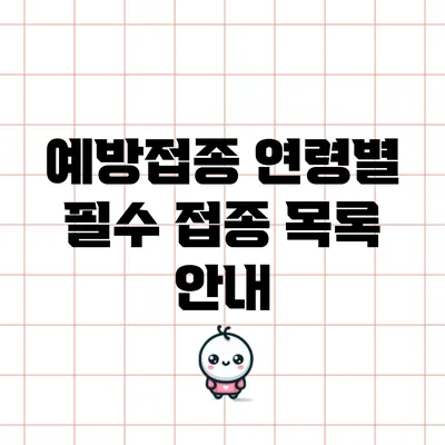 예방접종 연령별 필수 접종 목록 안내