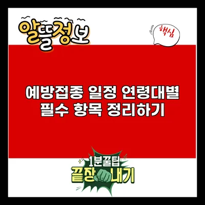 예방접종 일정: 연령대별 필수 항목 정리하기
