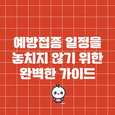 예방접종 일정을 놓치지 않기 위한 완벽한 가이드