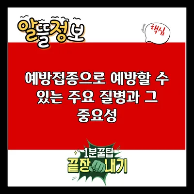 예방접종으로 예방할 수 있는 주요 질병과 그 중요성