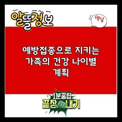 예방접종으로 지키는 가족의 건강: 나이별 계획