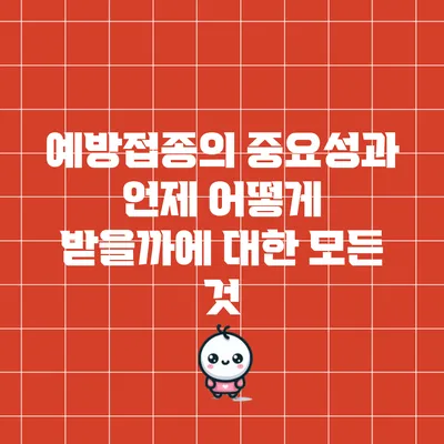 예방접종의 중요성과 언제 어떻게 받을까에 대한 모든 것