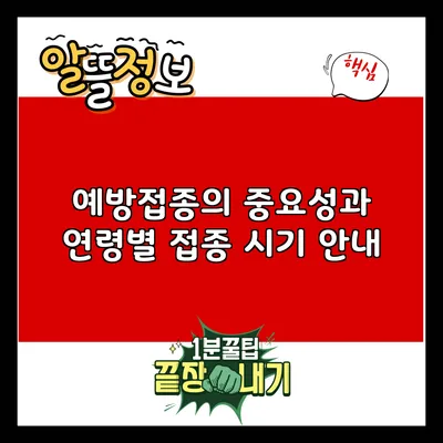 예방접종의 중요성과 연령별 접종 시기 안내