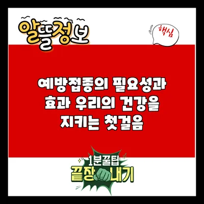 예방접종의 필요성과 효과: 우리의 건강을 지키는 첫걸음