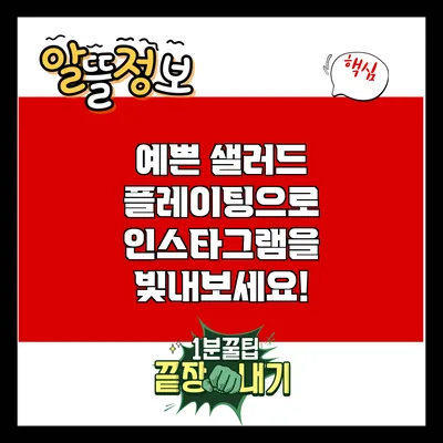 예쁜 샐러드 플레이팅으로 인스타그램을 빛내보세요!