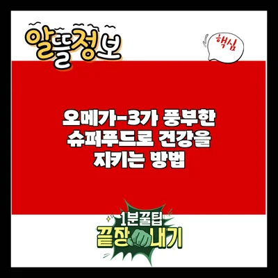 오메가-3가 풍부한 슈퍼푸드로 건강을 지키는 방법