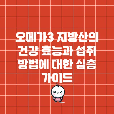 오메가3 지방산의 건강 효능과 섭취 방법에 대한 심층 가이드
