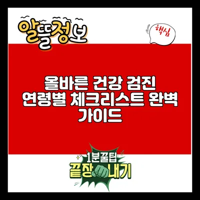 올바른 건강 검진: 연령별 체크리스트 완벽 가이드