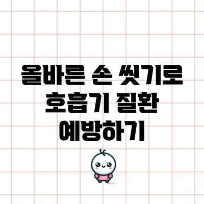 올바른 손 씻기로 호흡기 질환 예방하기