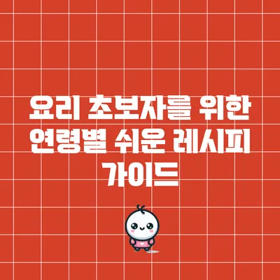 요리 초보자를 위한 연령별 쉬운 레시피 가이드