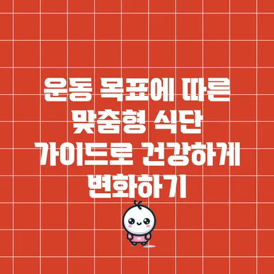 운동 목표에 따른 맞춤형 식단 가이드로 건강하게 변화하기