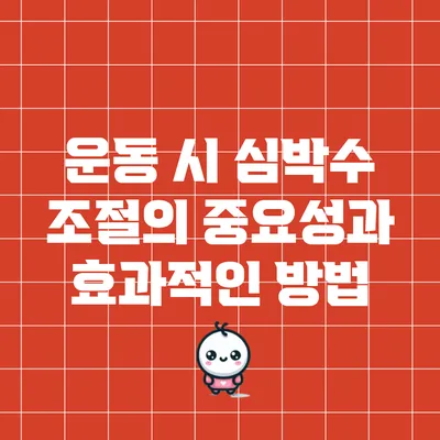 운동 시 심박수 조절의 중요성과 효과적인 방법