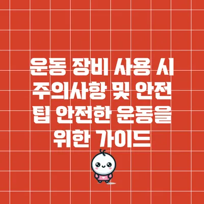 운동 장비 사용 시 주의사항 및 안전 팁: 안전한 운동을 위한 가이드
