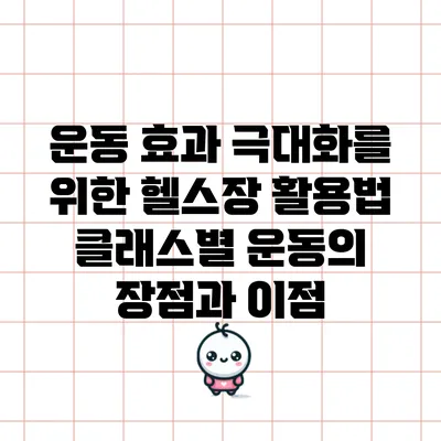운동 효과 극대화를 위한 헬스장 활용법: 클래스별 운동의 장점과 이점