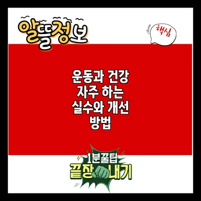 운동과 건강: 자주 하는 실수와 개선 방법