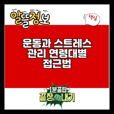 운동과 스트레스 관리: 연령대별 접근법