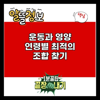 운동과 영양: 연령별 최적의 조합 찾기