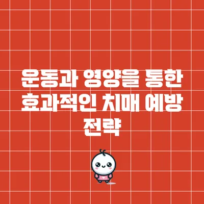 운동과 영양을 통한 효과적인 치매 예방 전략
