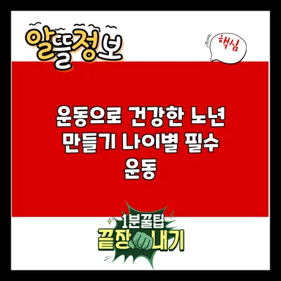 운동으로 건강한 노년 만들기: 나이별 필수 운동