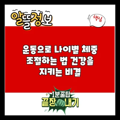 운동으로 나이별 체중 조절하는 법: 건강을 지키는 비결